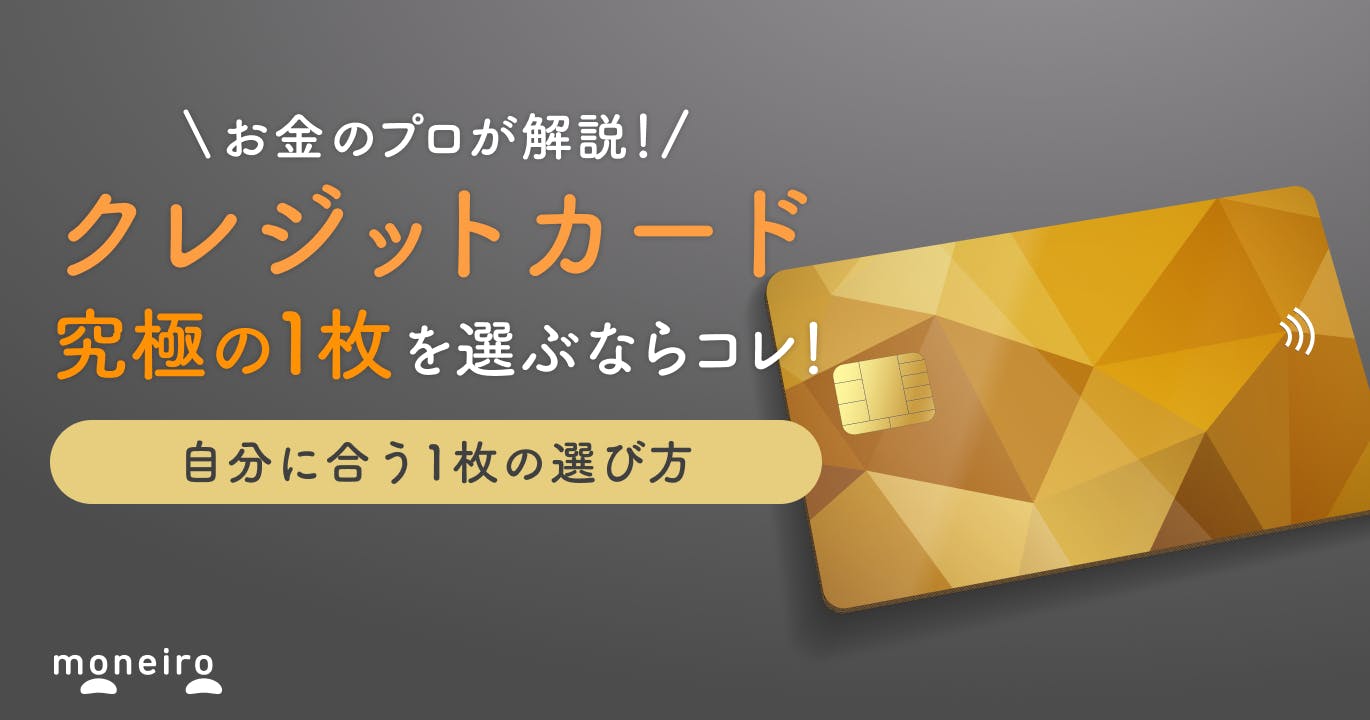 【プロが解説】クレジットカード究極の1枚に絞るならコレ!自分に合う1枚の選び方