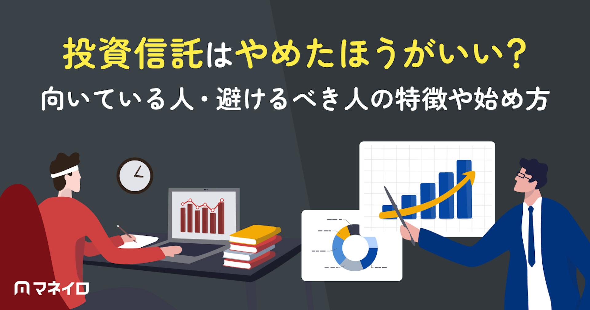 投資信託はやめたほうがいい？向いている人・避けるべき人の特徴や失敗しない始め方