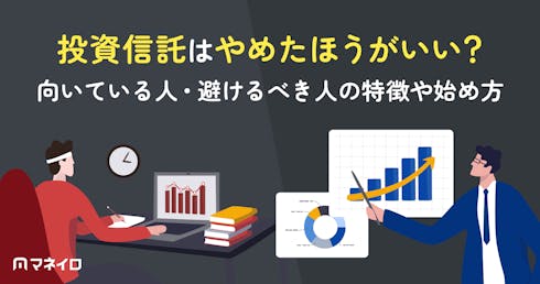 投資信託はやめたほうがいい?向いている人・避けるべき人の特徴や失敗しない始め方