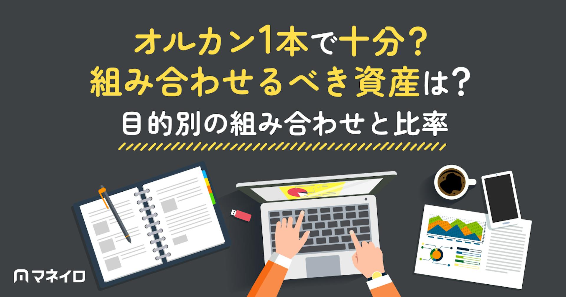 オルカン1本で十分？組み合わせるべき資産は？目的別の組み合わせと比率をIFAが解説