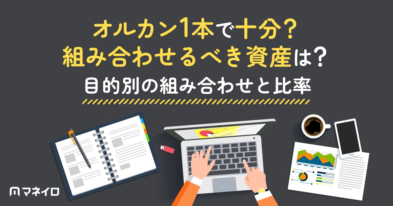 オルカン1本で十分?組み合わせるべき資産は?目的別の組み合わせと比率をIFAが解説