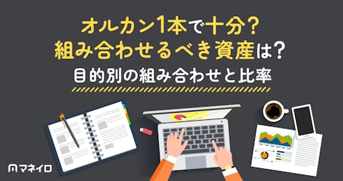 オルカン1本で十分?組み合わせるべき資産は?目的別の組み合わせと比率をIFAが解説