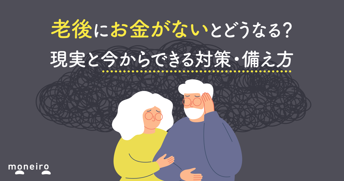 老後にお金がないとどうなる？現実と今からできる対策・備え方をお金のプロが徹底解説