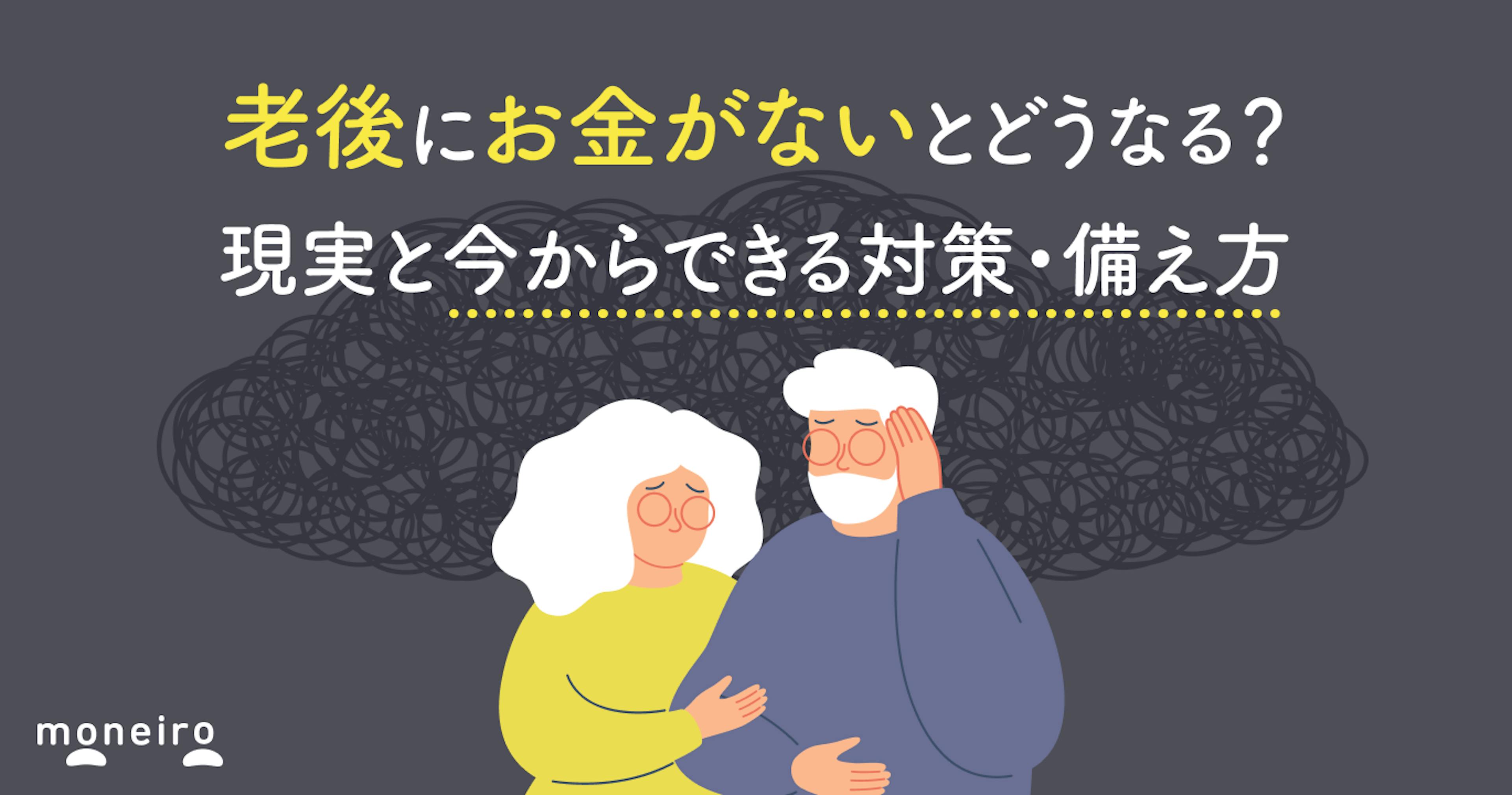 老後にお金がないとどうなる？現実と今からできる対策・備え方をお金のプロが徹底解説