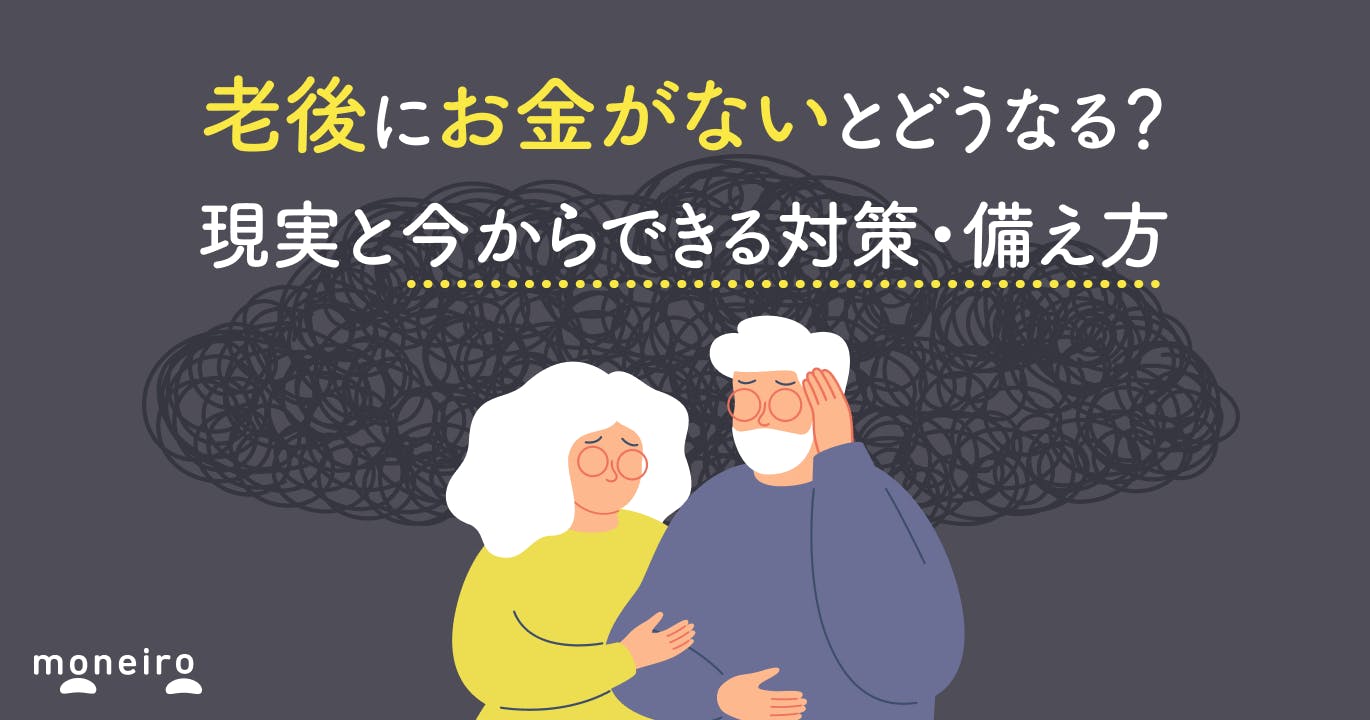 老後にお金がないとどうなる?現実と今からできる対策・備え方をお金のプロが徹底解説