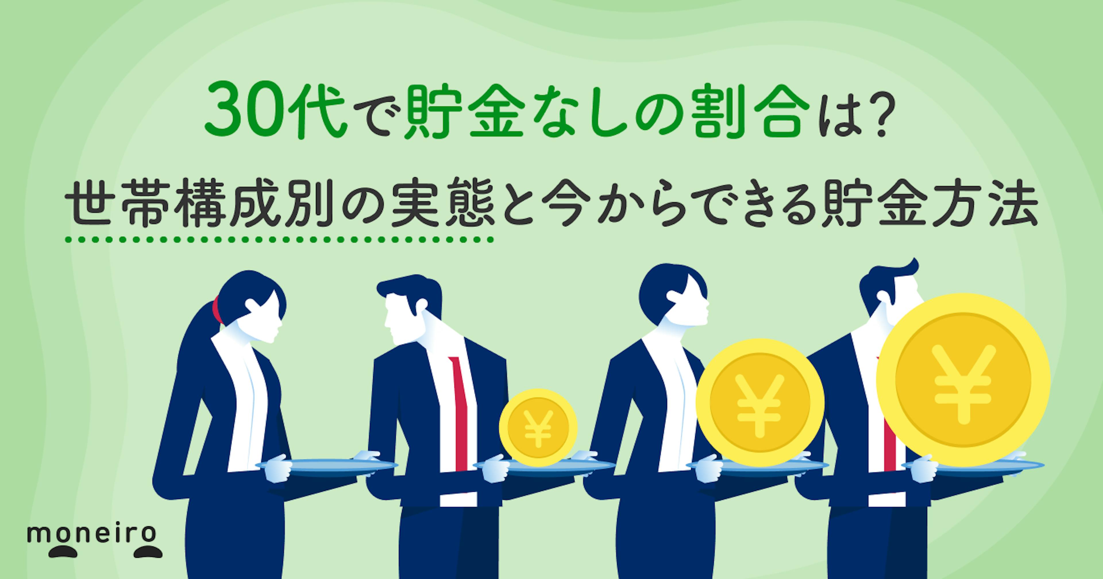 30代で貯金なしの割合は？世帯構成別の実態と今からできる貯金方法