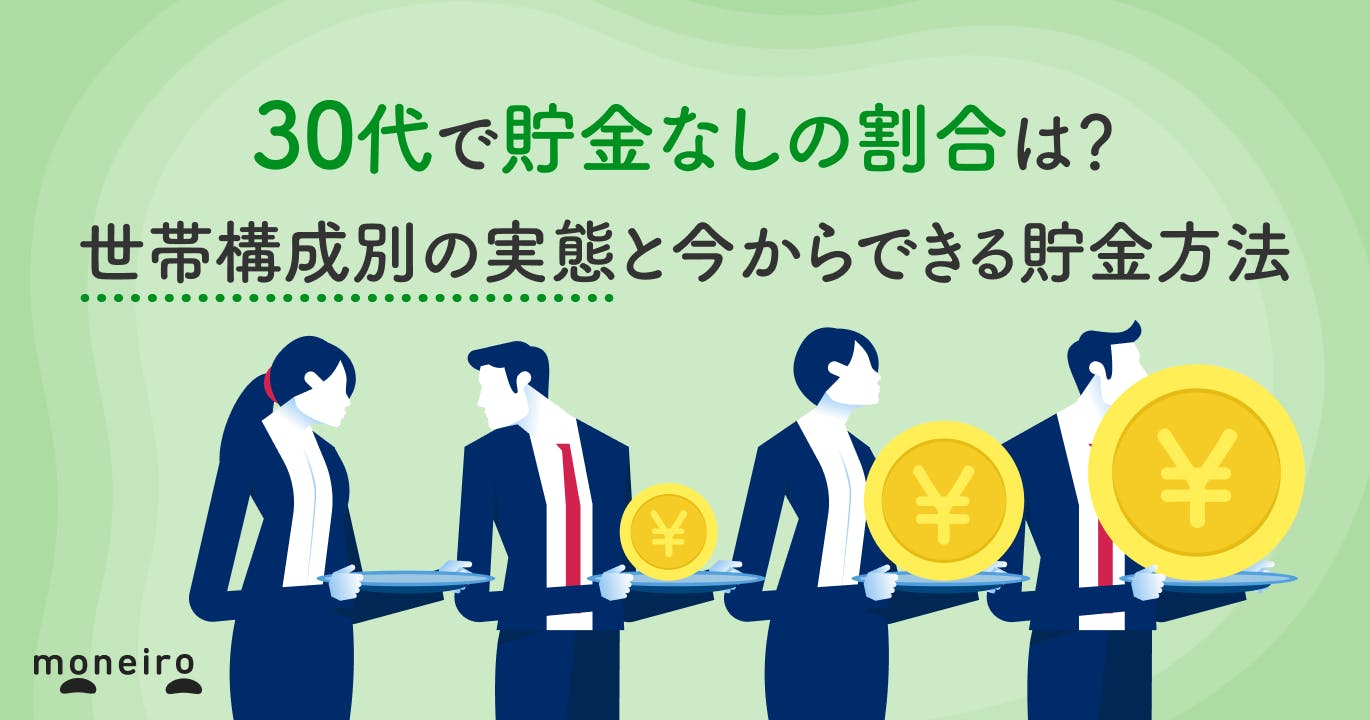 30代で貯金なしの割合は?世帯構成別の実態と今からできる貯金方法