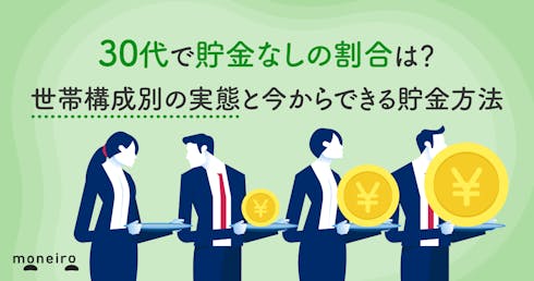 30代で貯金なしの割合は?世帯構成別の実態と今からできる貯金方法