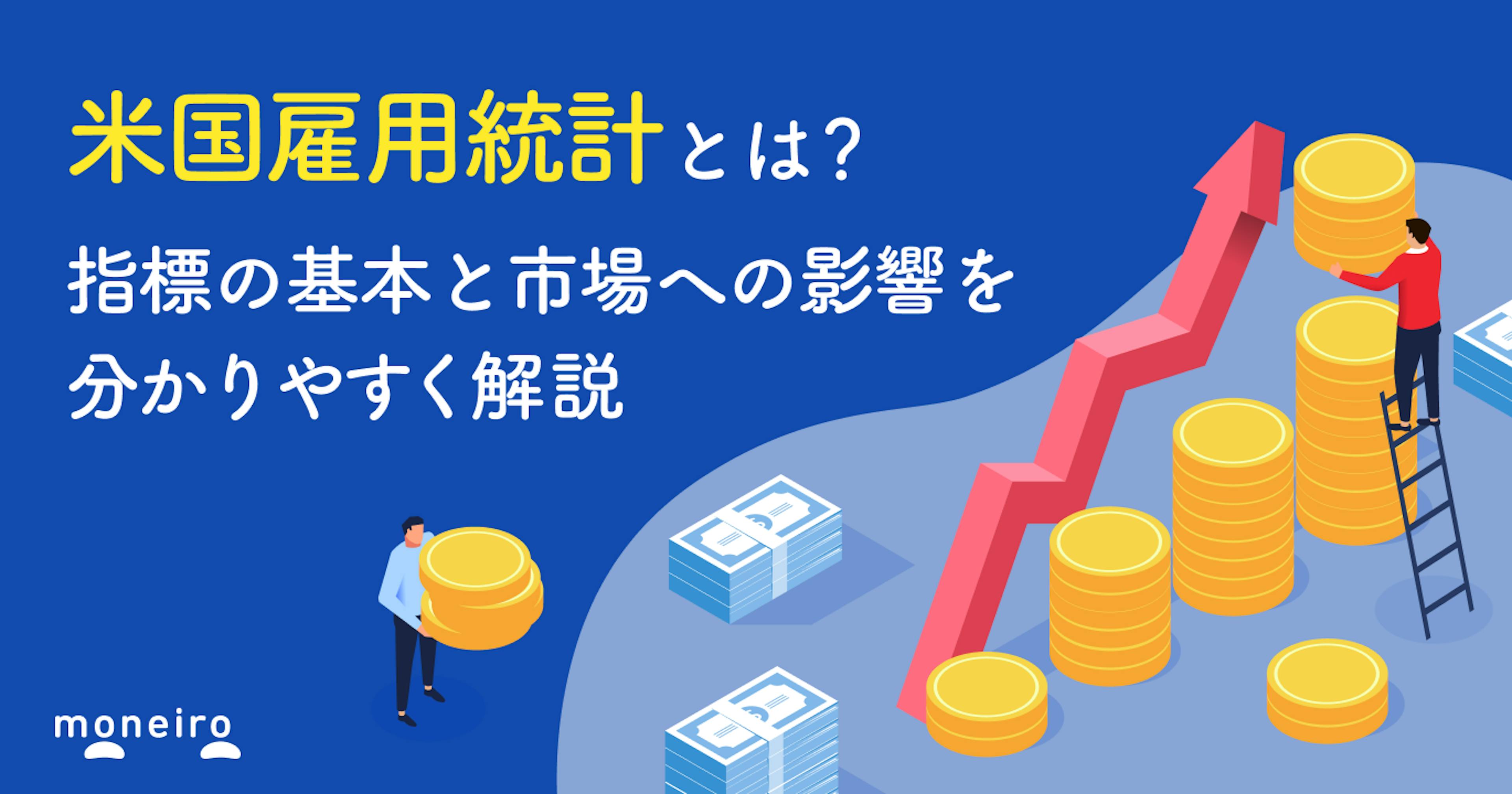 米国雇用統計とは？指標の基本と市場への影響を分かりやすく解説