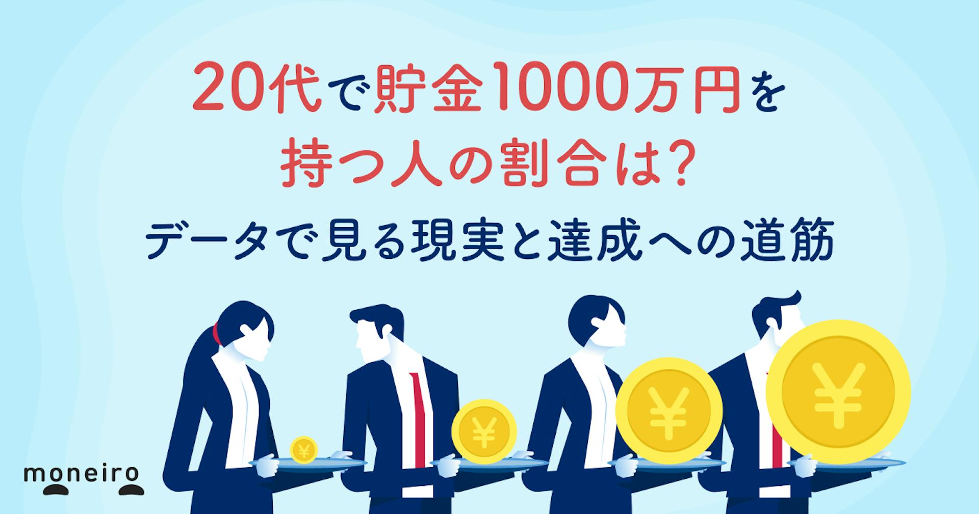20代で貯金1000万円を持つ人の割合は？データで見る現実と達成への道筋