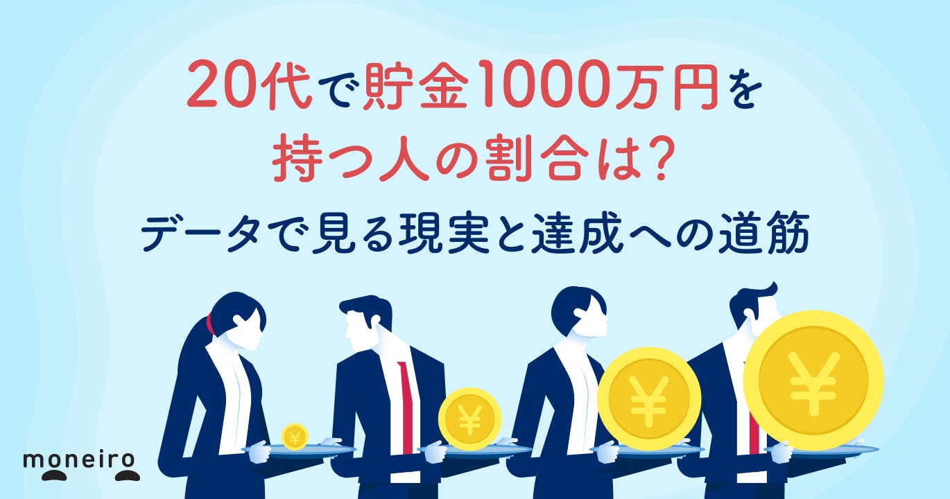 20代で貯金1000万円を持つ人の割合は?データで見る現実と達成への道筋