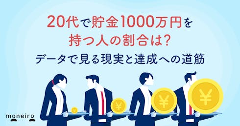 20代で貯金1000万円を持つ人の割合は?データで見る現実と達成への道筋