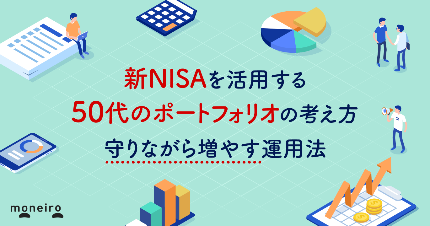 新NISAを活用する50代のポートフォリオの考え方｜守りながら増やすための戦略