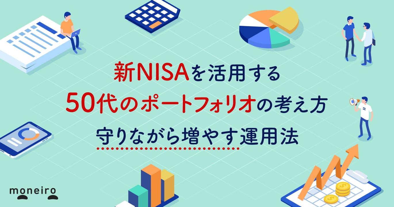新NISAを活用する50代のポートフォリオの考え方|守りながら増やすための戦略