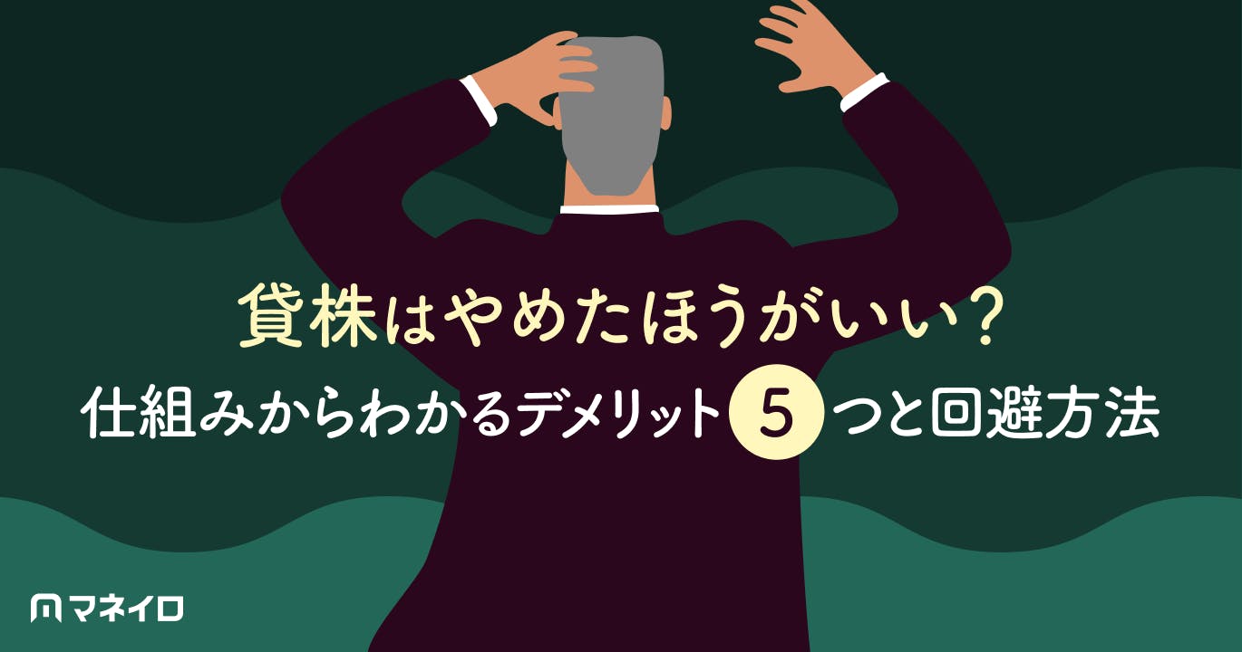 貸株はやめたほうがいい?仕組みからわかるデメリット5つと回避方法を徹底解説
