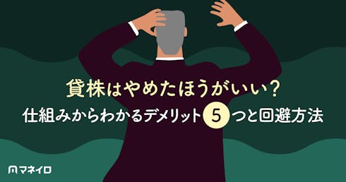貸株はやめたほうがいい?仕組みからわかるデメリット5つと回避方法を徹底解説
