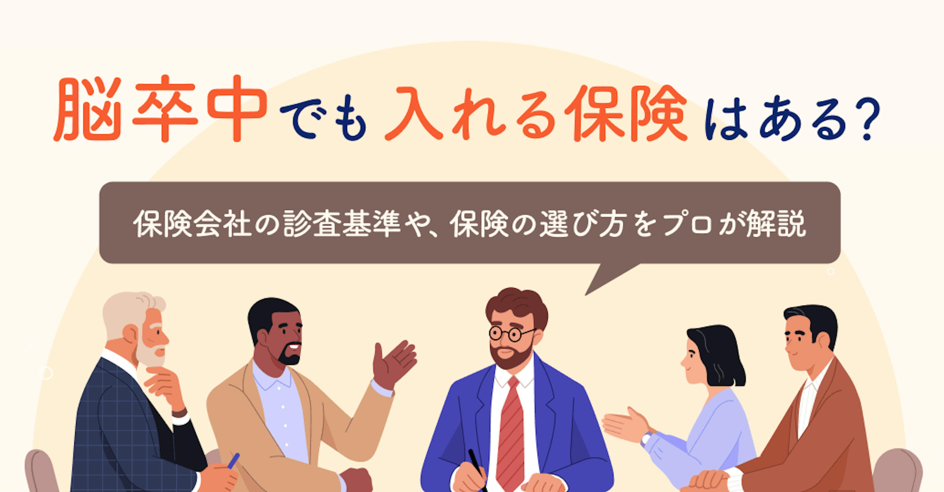 脳卒中でも入れる保険はある？保険会社の診査基準や、保険の選び方をプロが解説