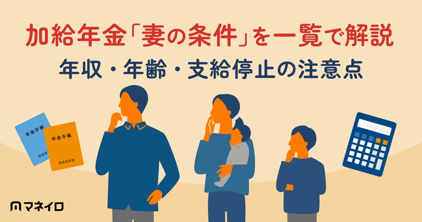 加給年金「妻の条件」を一覧で解説【2026年最新】年収・年齢・支給停止の注意点