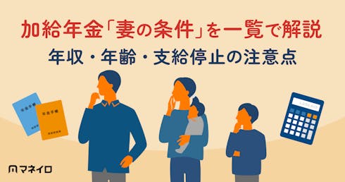 加給年金「妻の条件」を一覧で解説【2026年最新】年収・年齢・支給停止の注意点