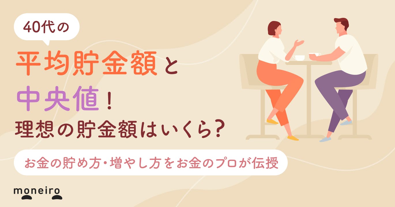 40代の平均貯金額と中央値!理想はいくら?賢いお金の貯め方・増やし方をプロが解説