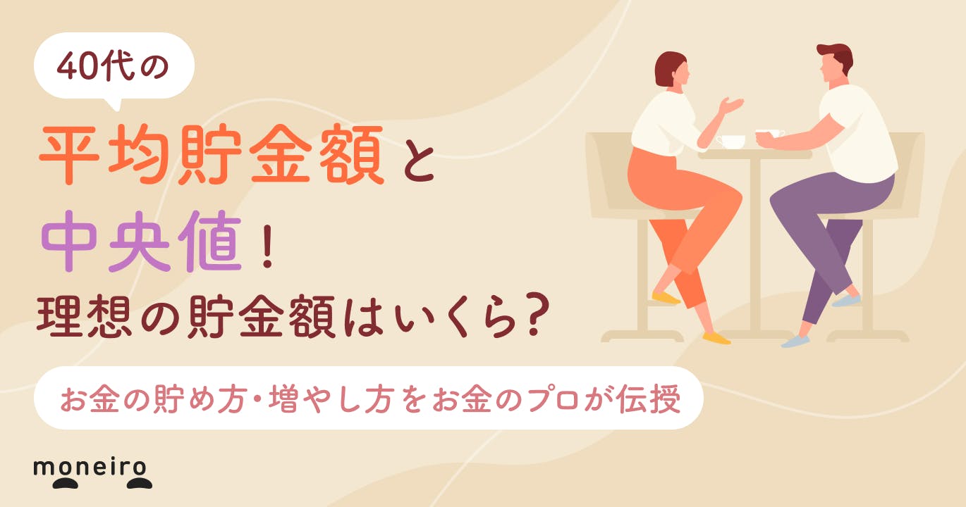 40代の平均貯金額と中央値！理想はいくら？賢いお金の貯め方・増やし方をプロが解説