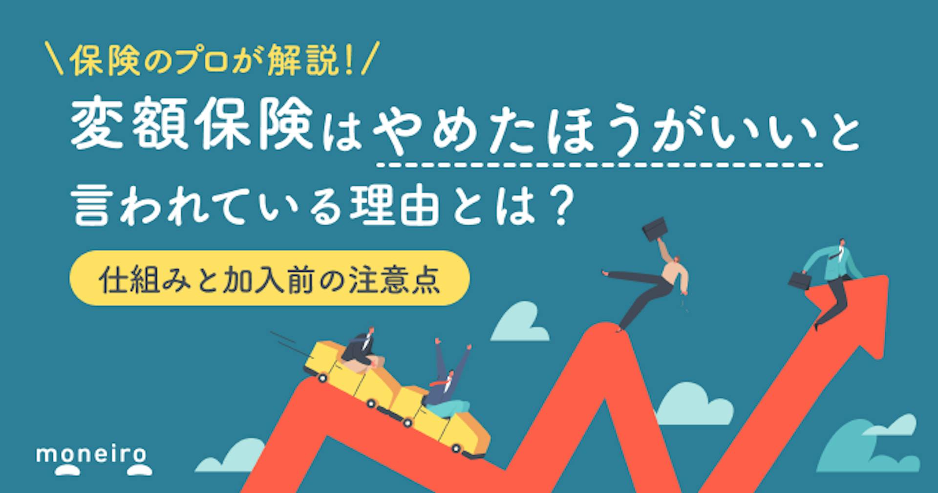 変額保険はやめたほうがいいと言われる3つの理由！プロが加入前の注意点と選び方を解説