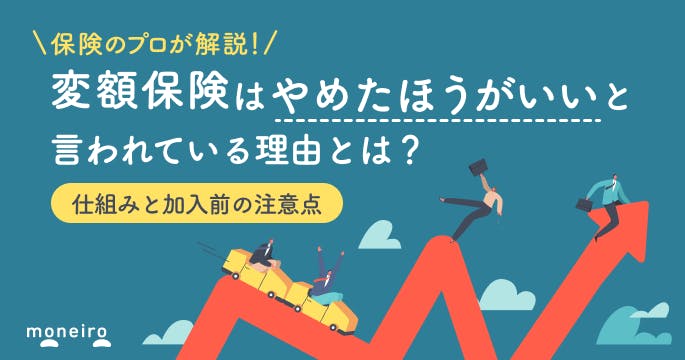 変額保険はやめたほうがいいと言われる3つの理由!プロが加入前の注意点と選び方を解説