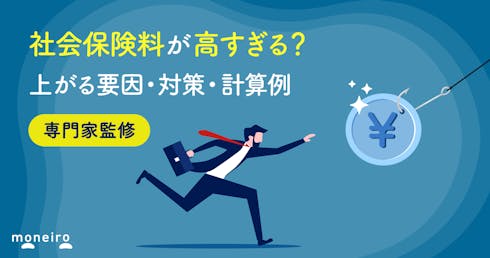 社会保険料が高すぎる？上がる要因・対策・計算例を専門家がわかりやすく解説