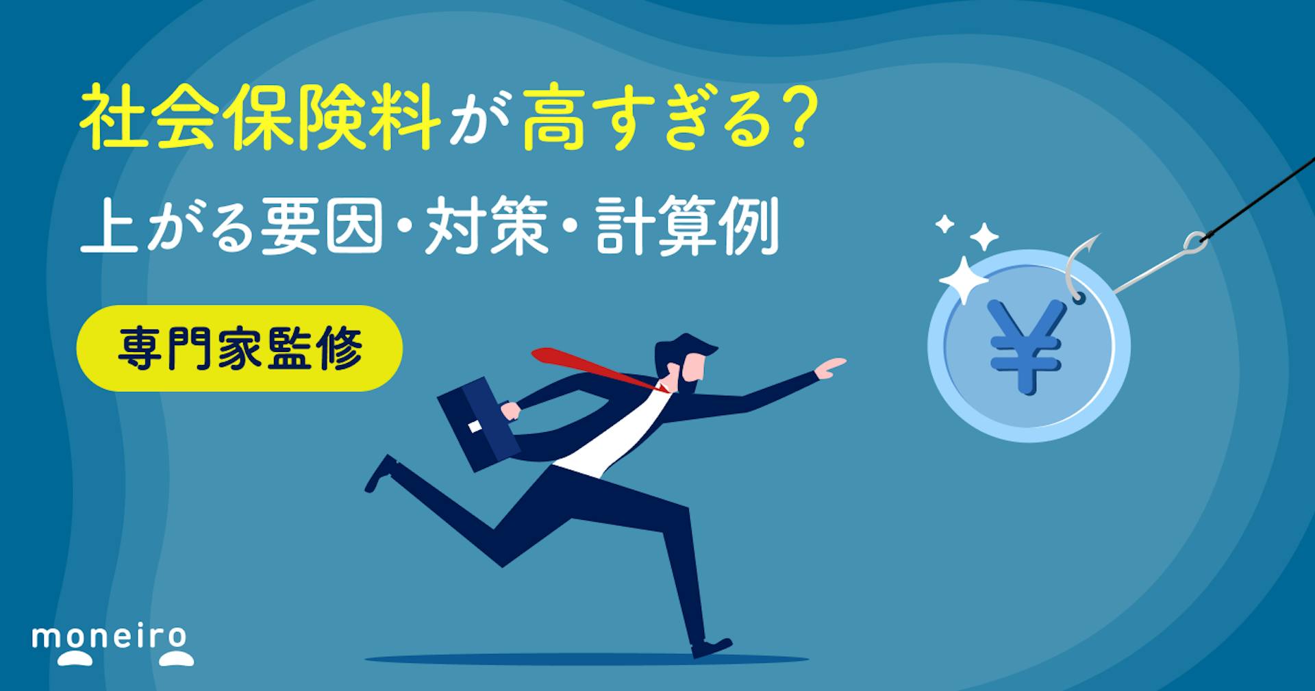 社会保険料が高すぎる?上がる要因・対策・計算例を専門家がわかりやすく解説