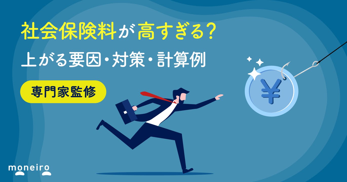 社会保険料が高すぎる?上がる要因・対策・計算例を専門家がわかりやすく解説
