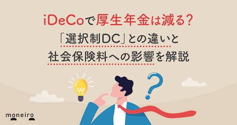 iDeCoで厚生年金は減る？「選択制DC」との違いと社会保険料への影響を解説