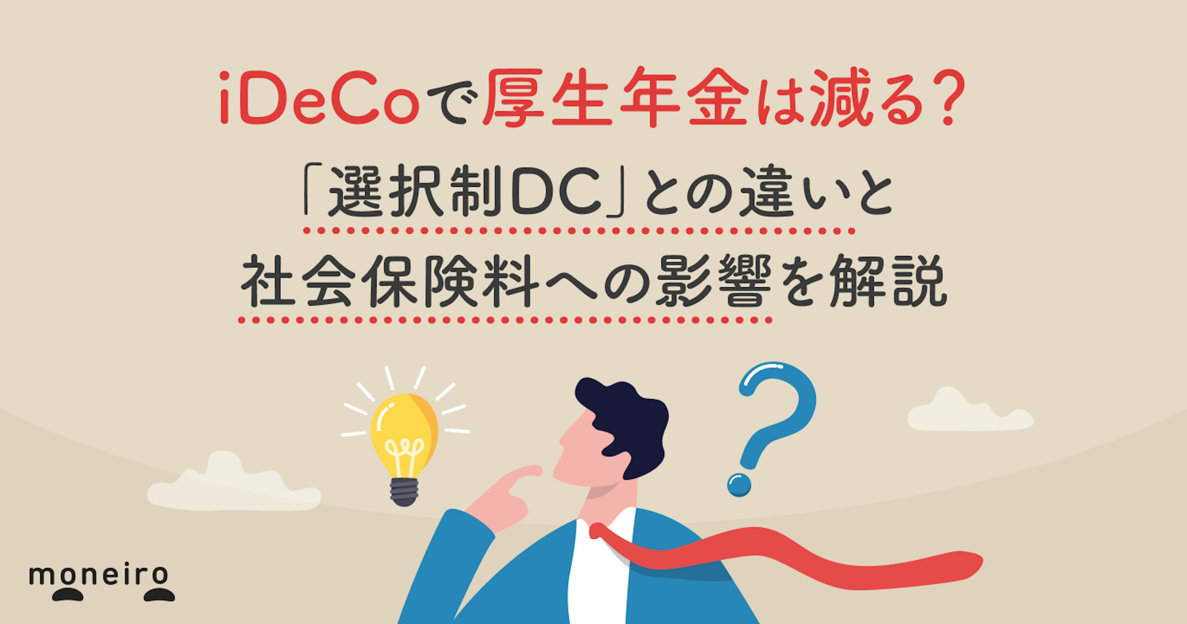 iDeCoで厚生年金は減る？「選択制DC」との違いと社会保険料への影響を解説