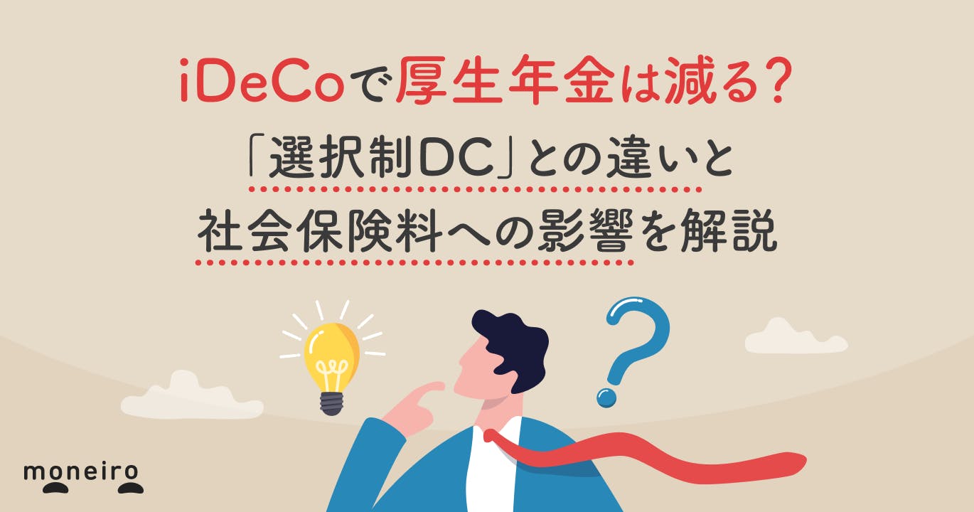 iDeCoで厚生年金は減る?「選択制DC」との違いと社会保険料への影響を解説