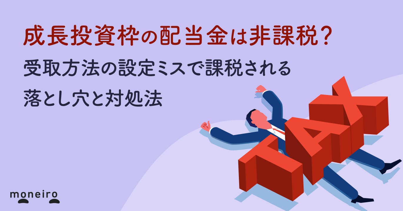 成長投資枠の配当金は非課税になる?受取方法の設定ミスで課税される落とし穴と対処法