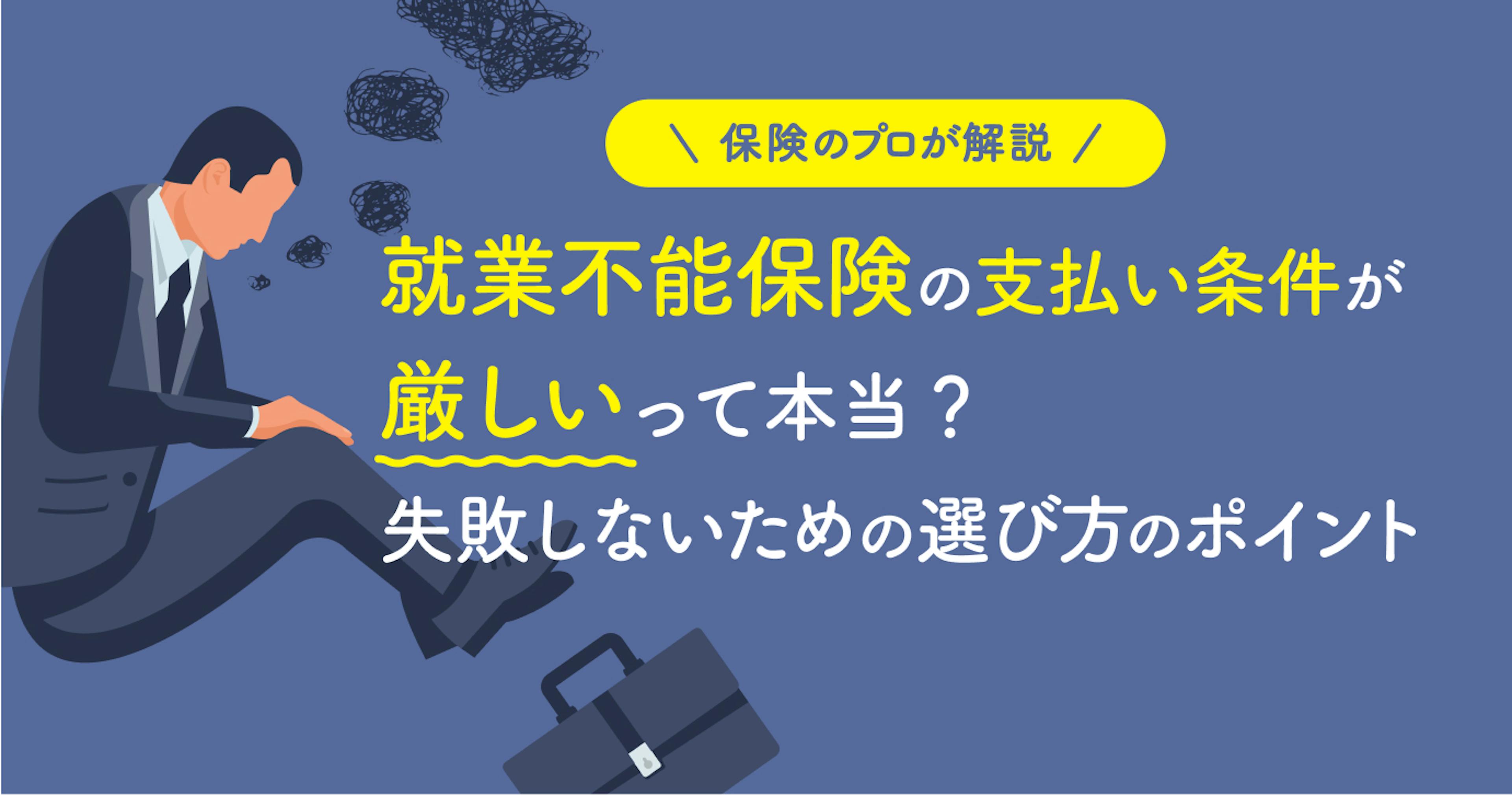 就業不能保険の支払い条件が厳しい？でも実は必要な人が多い理由と知っておきたい選び方