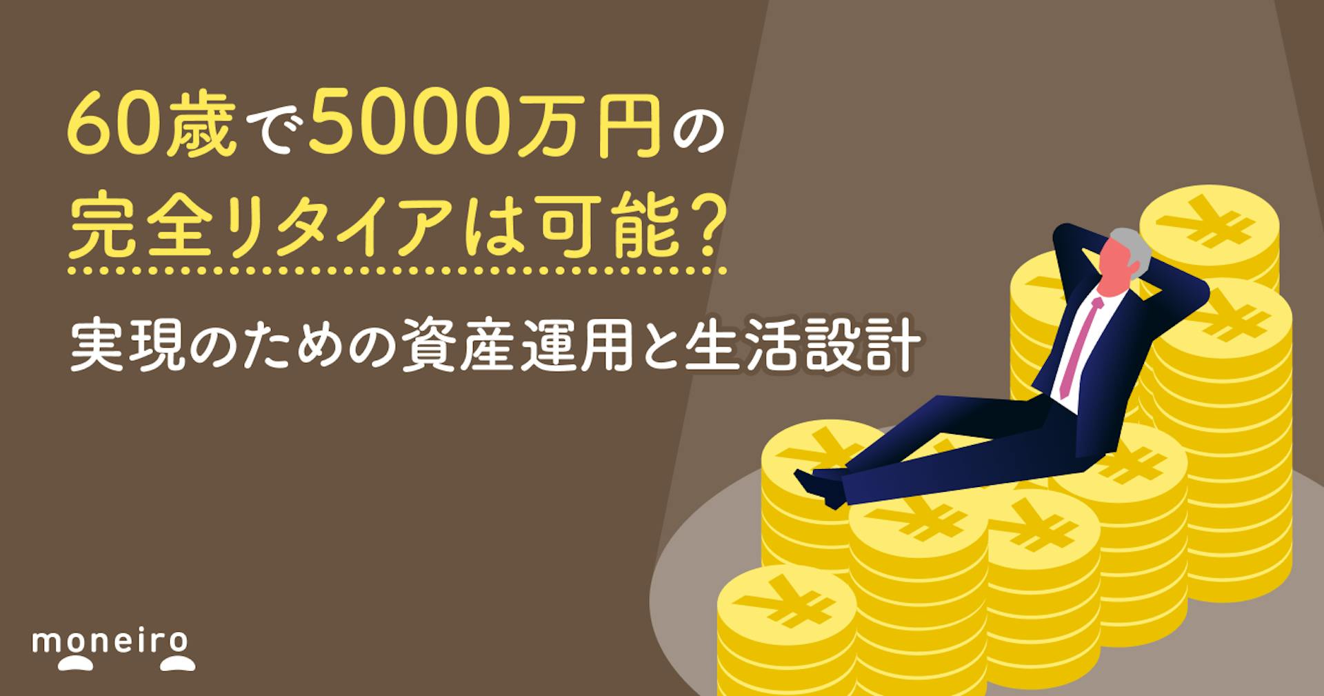 60歳で5000万円の完全リタイアは可能？実現のための資産運用と生活設計とは
