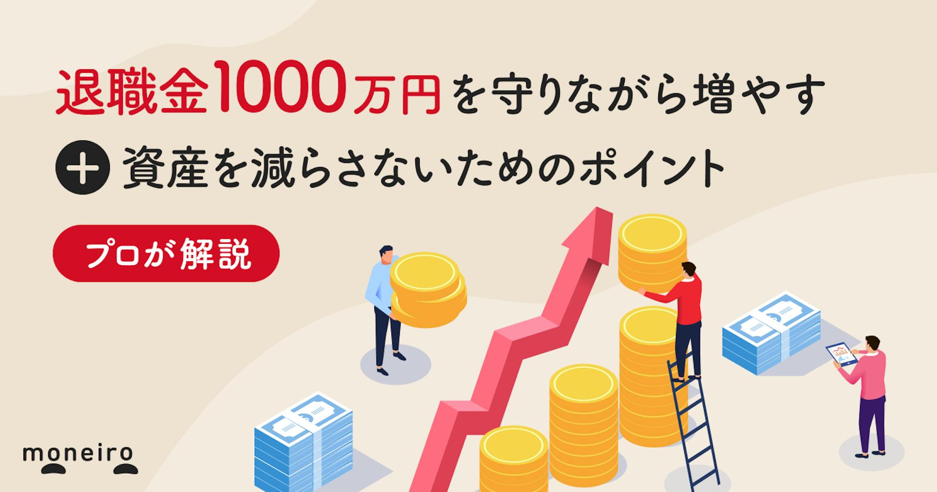 退職金1000万円を守りながら増やす方法！資産を減らさないためのポイントを解説