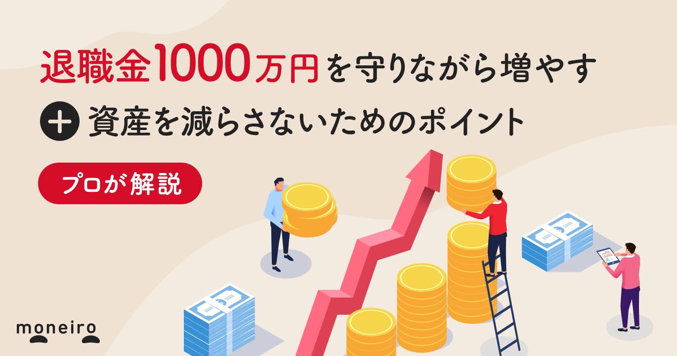 退職金1000万円を守りながら増やす方法!資産を減らさないためのポイントを解説