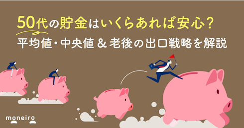 50代の貯金はいくらあれば安心？平均値・中央値＆老後の出口戦略を解説