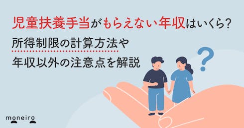 児童扶養手当がもらえない年収はいくら？所得制限の計算方法や年収以外の注意点を解説