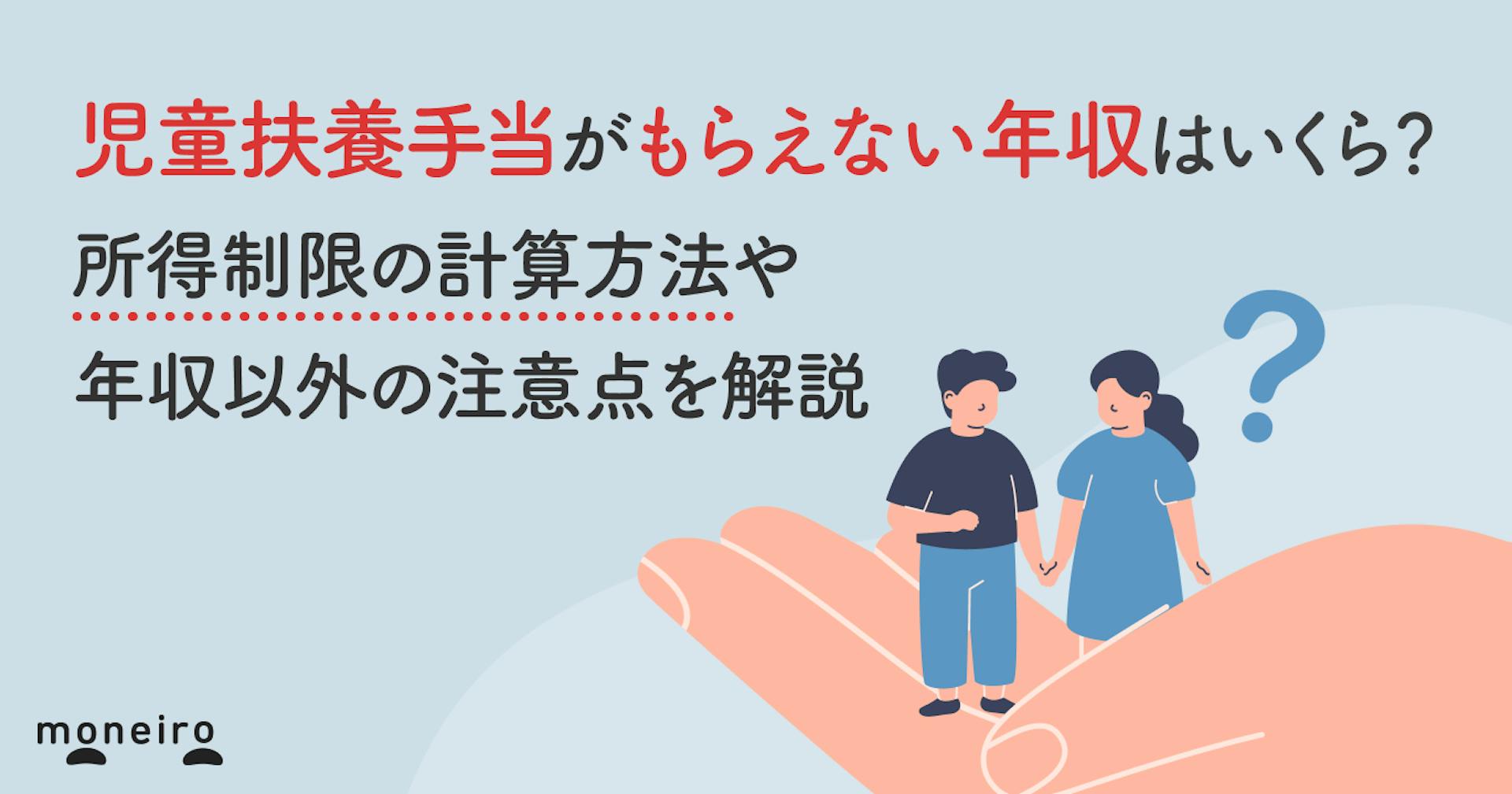 児童扶養手当がもらえない年収はいくら？所得制限の計算方法や年収以外の注意点を解説