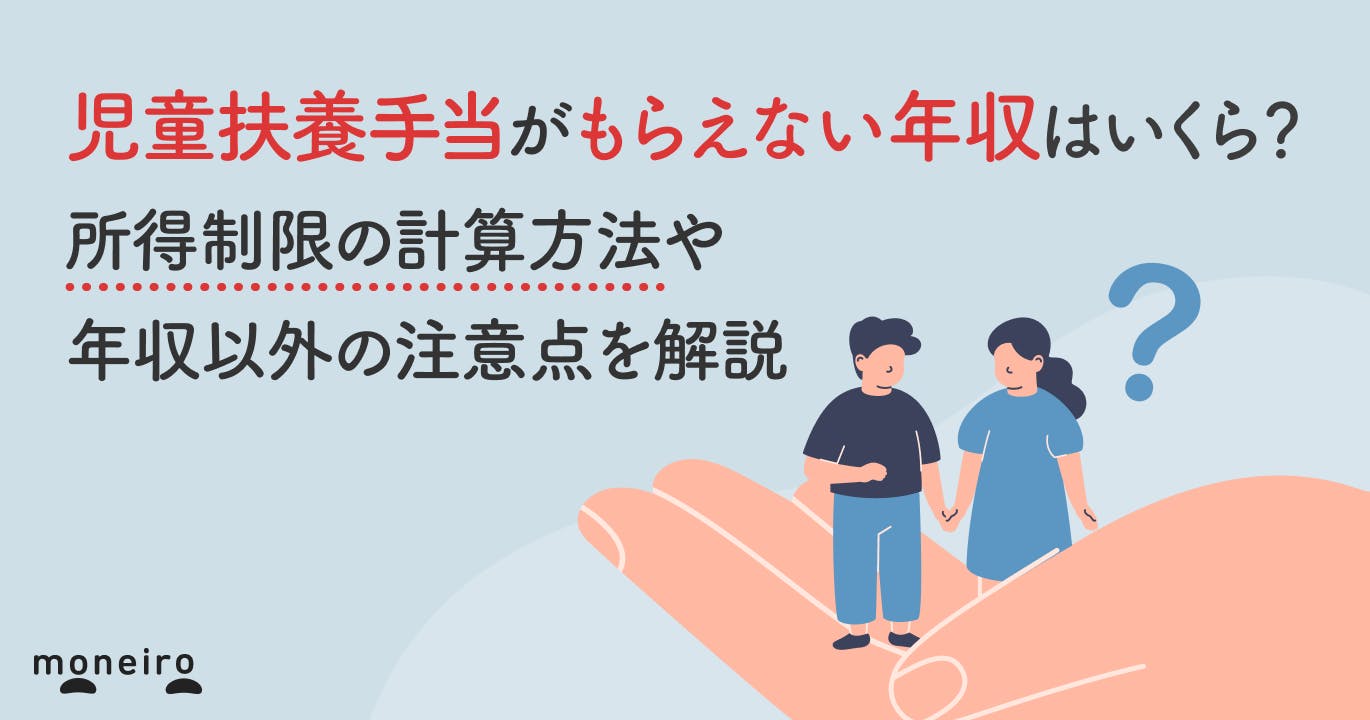児童扶養手当がもらえない年収はいくら?所得制限の計算方法や年収以外の注意点を解説