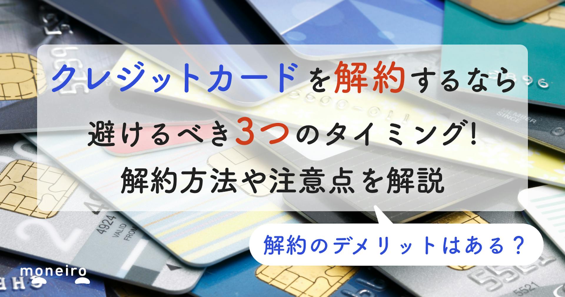 クレジットカードを解約するタイミングはいつがいい？デメリットや解約方法を徹底解説	