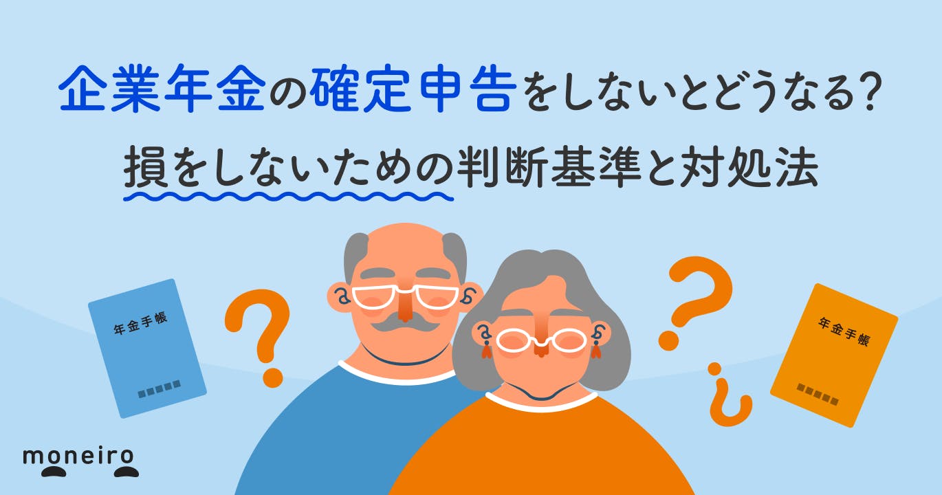 企業年金の確定申告をしないとどうなる?損をしないための判断基準と対処法を徹底解説