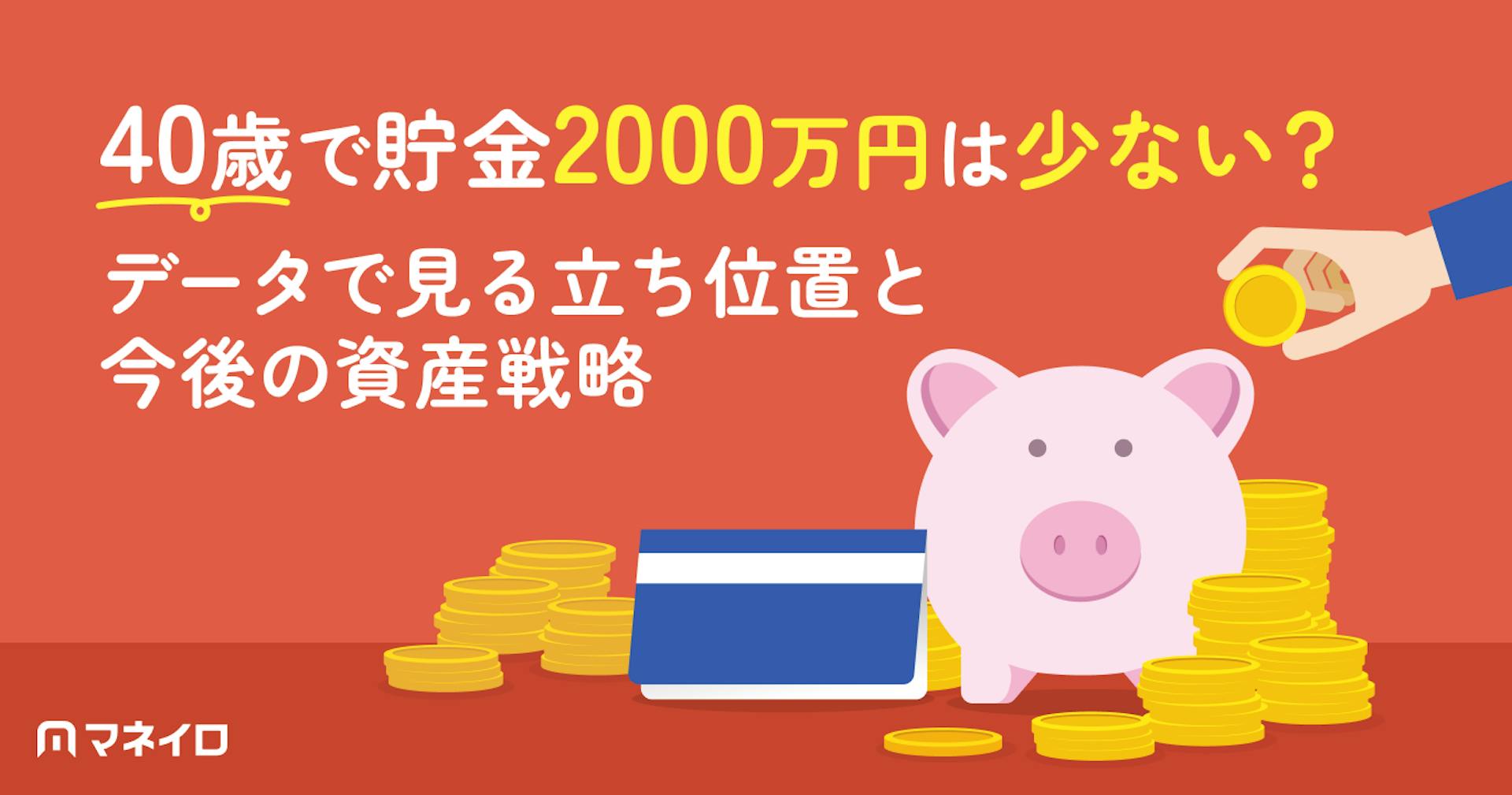 40歳で貯金2000万円は少ない？データで見る立ち位置と今後の資産戦略をプロが解説
