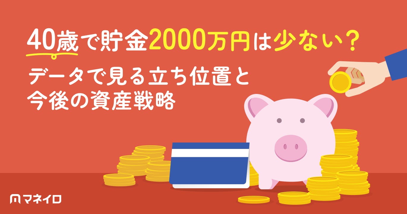 40歳で貯金2000万円は少ない?データで見る立ち位置と今後の資産戦略をプロが解説