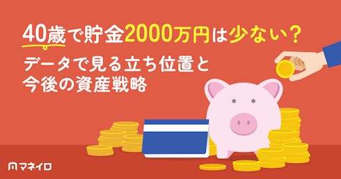 40歳で貯金2000万円は少ない?データで見る立ち位置と今後の資産戦略をプロが解説