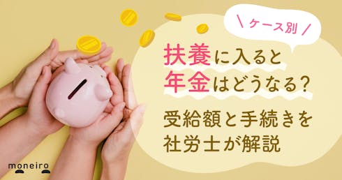 扶養に入ると年金はどうなる？ケース別の受給額と手続きを専門家がわかりやすく解説