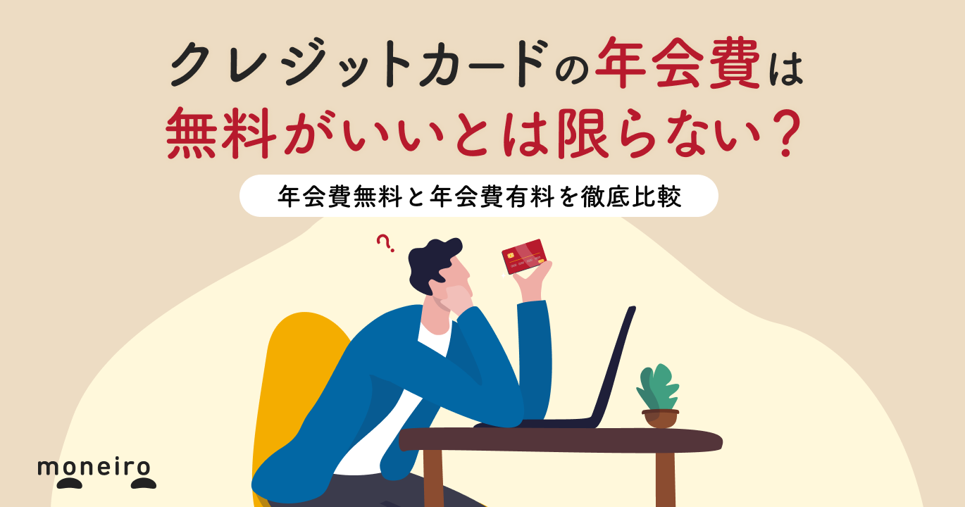 クレジットカードの年会費はもったいない？有料ならではのメリット＆選び方を解説