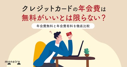 クレジットカードの年会費はもったいない?有料ならではのメリット&選び方を解説